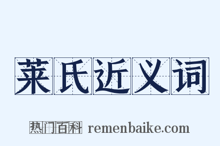 莱氏近义词是什么意思的图片